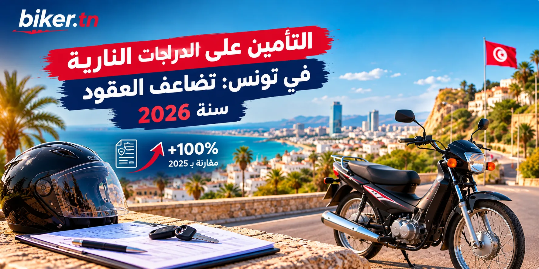 التأمين على الدراجات النارية: عدد عقود التأمين في تونس قد يتضاعف سنة 2026